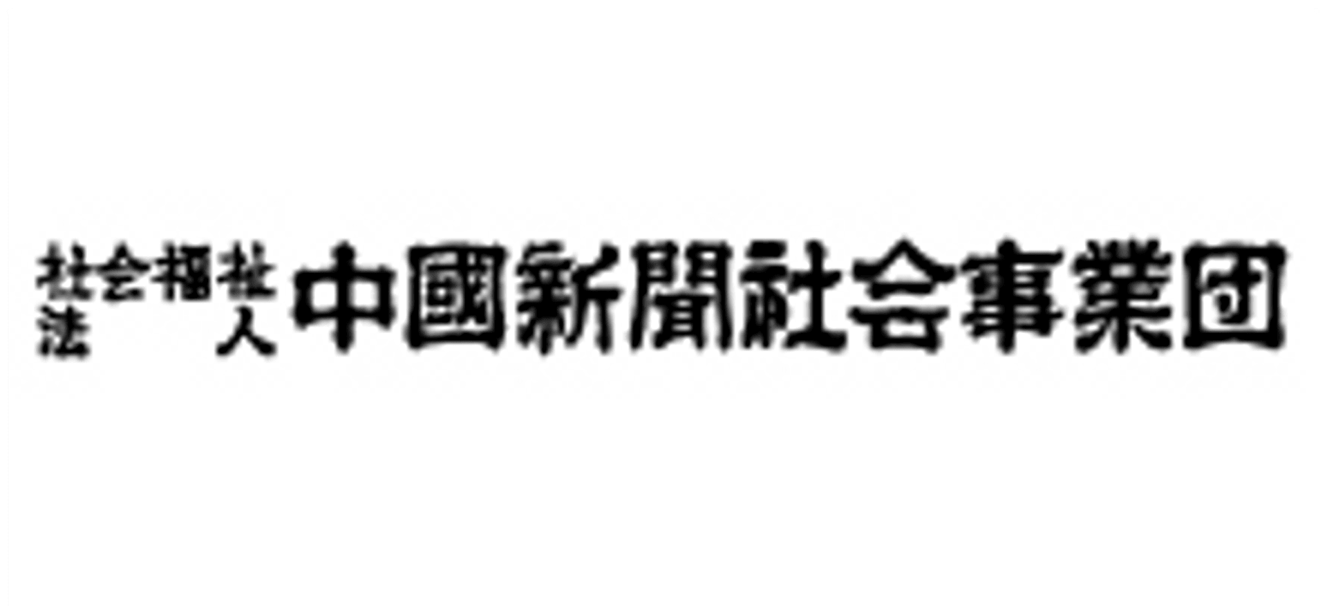 社会福祉法人中国新聞社会事業団