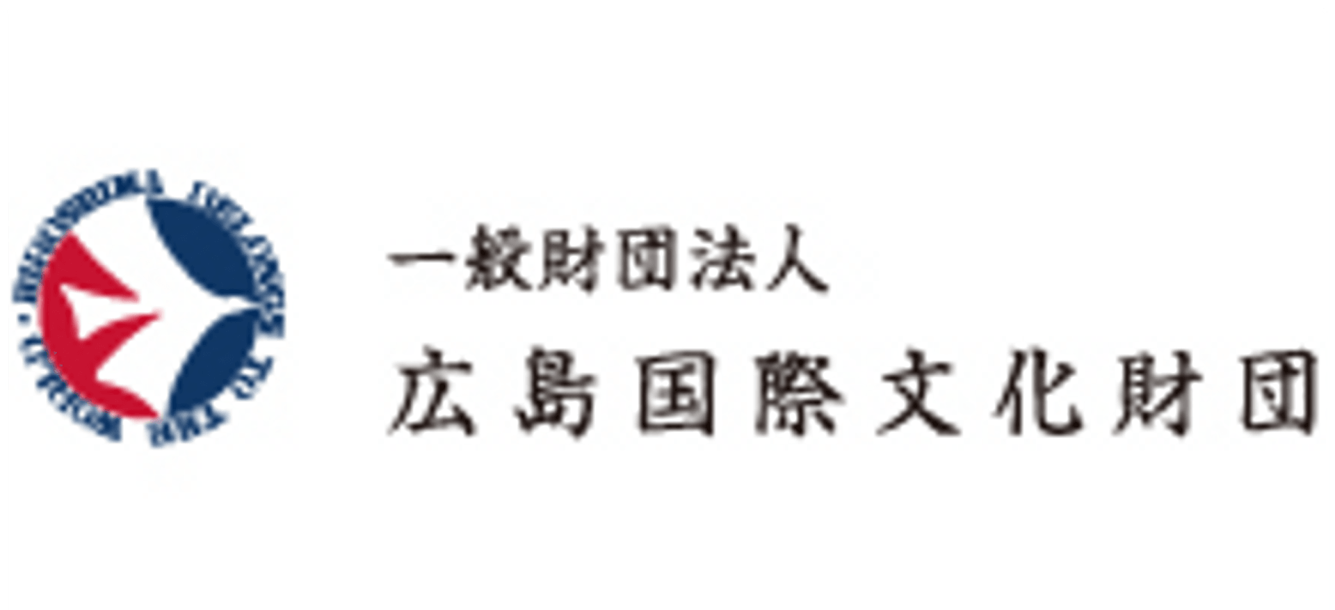 一般財団法人 広島国際文化財団