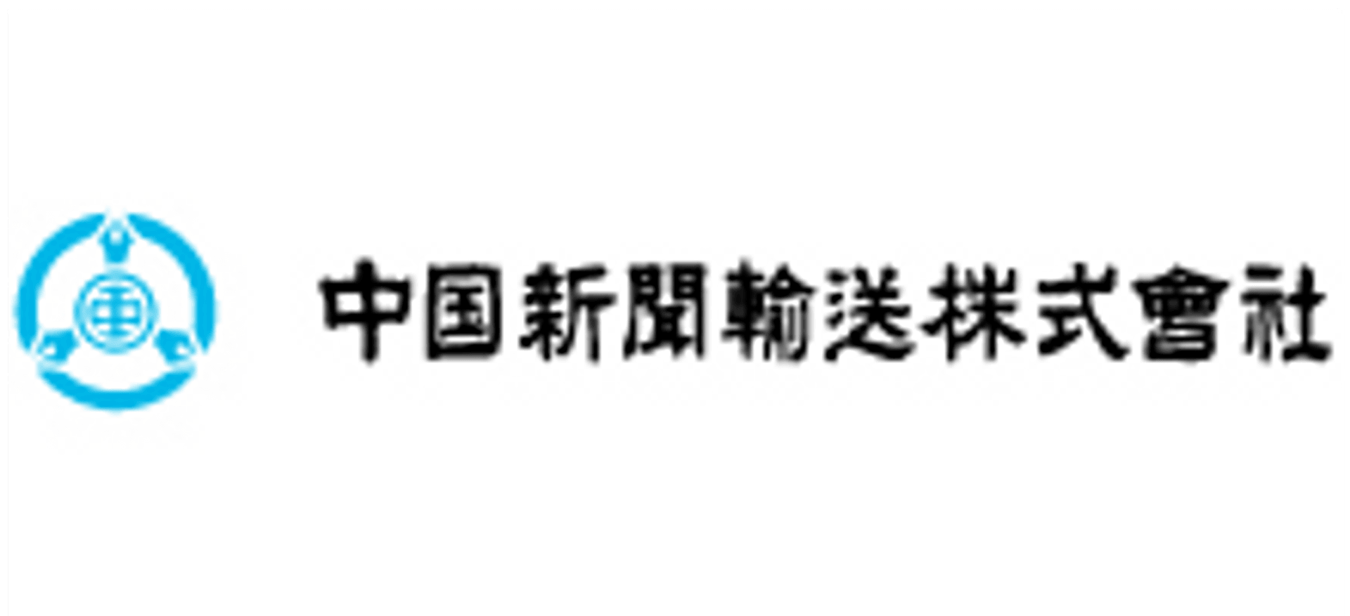 中国新聞輸送株式会社
