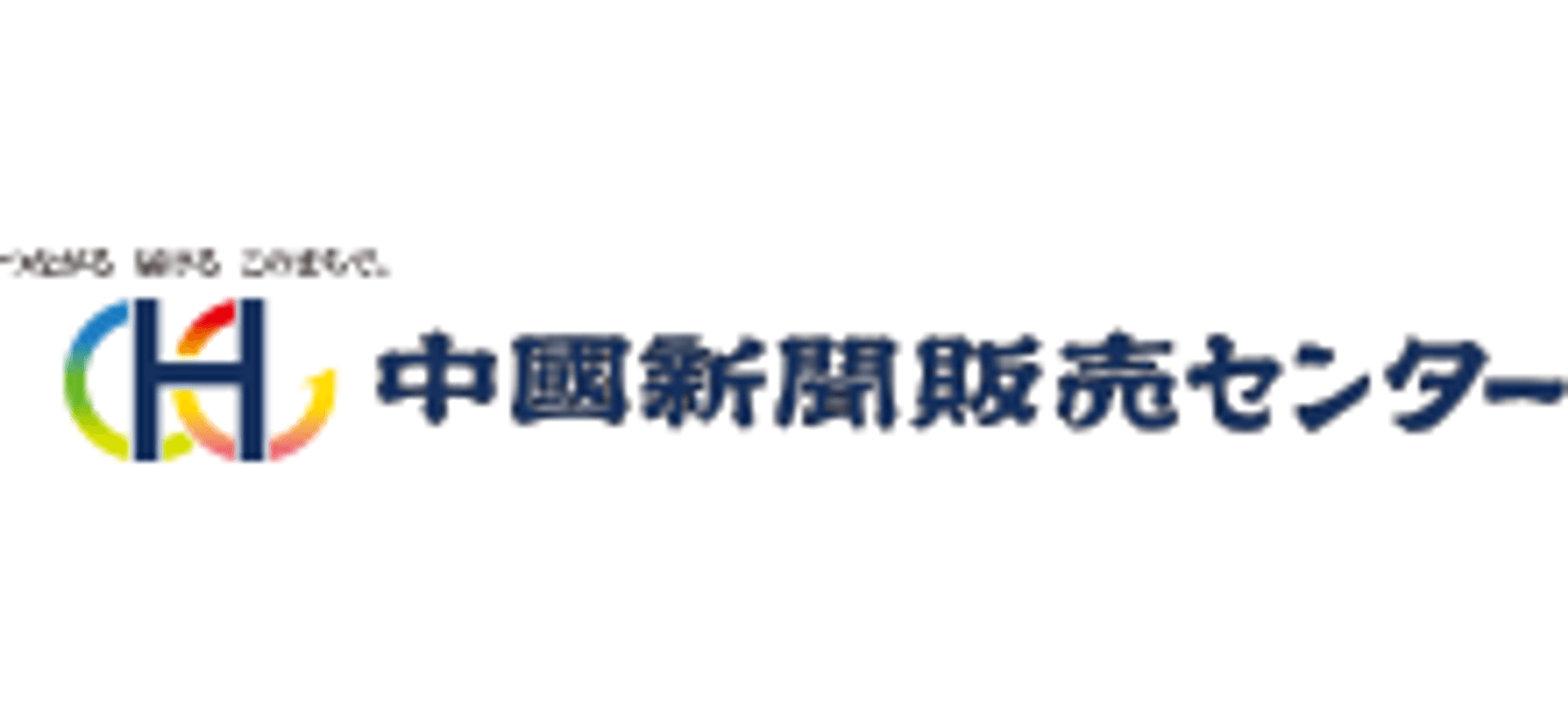 株式会社 中国新聞販売センター