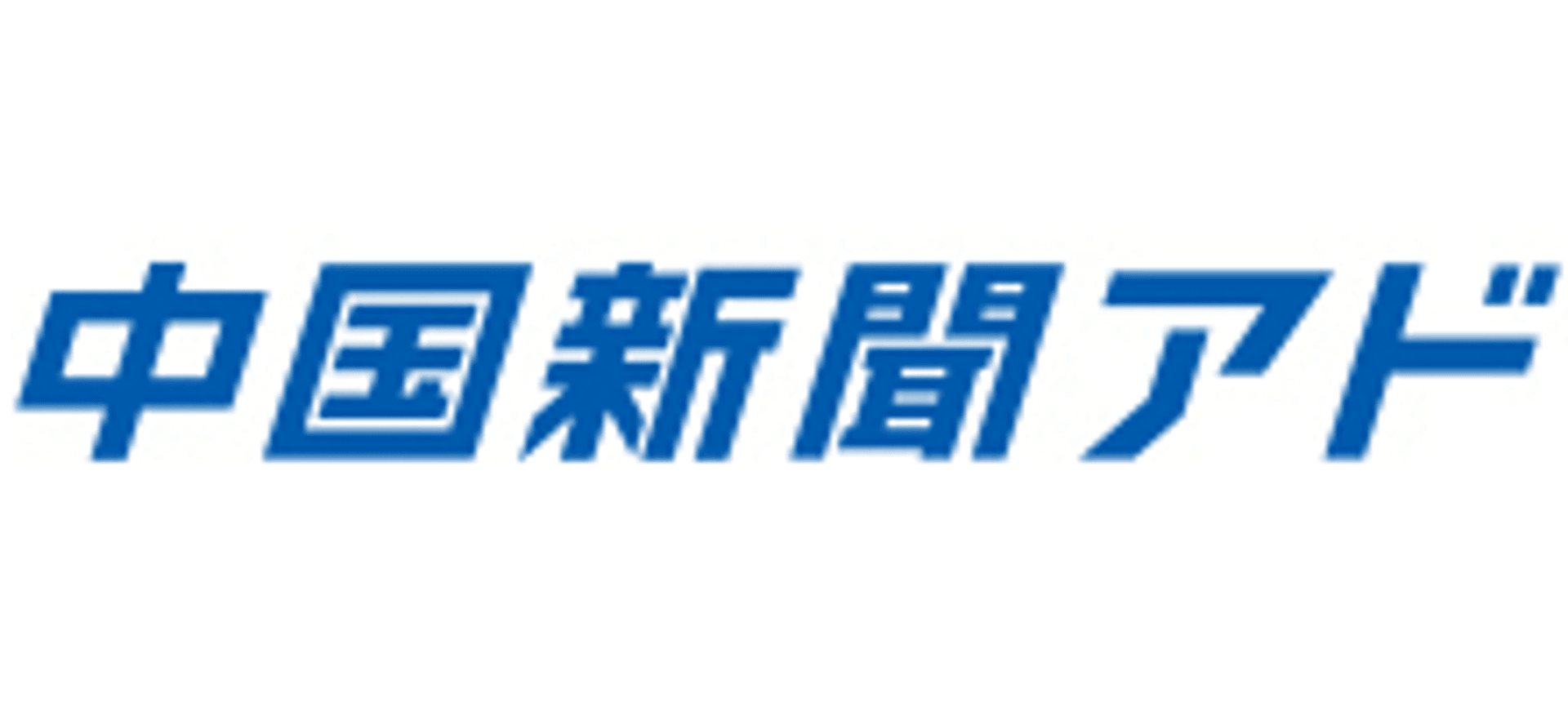 株式会社 中国新聞広告社