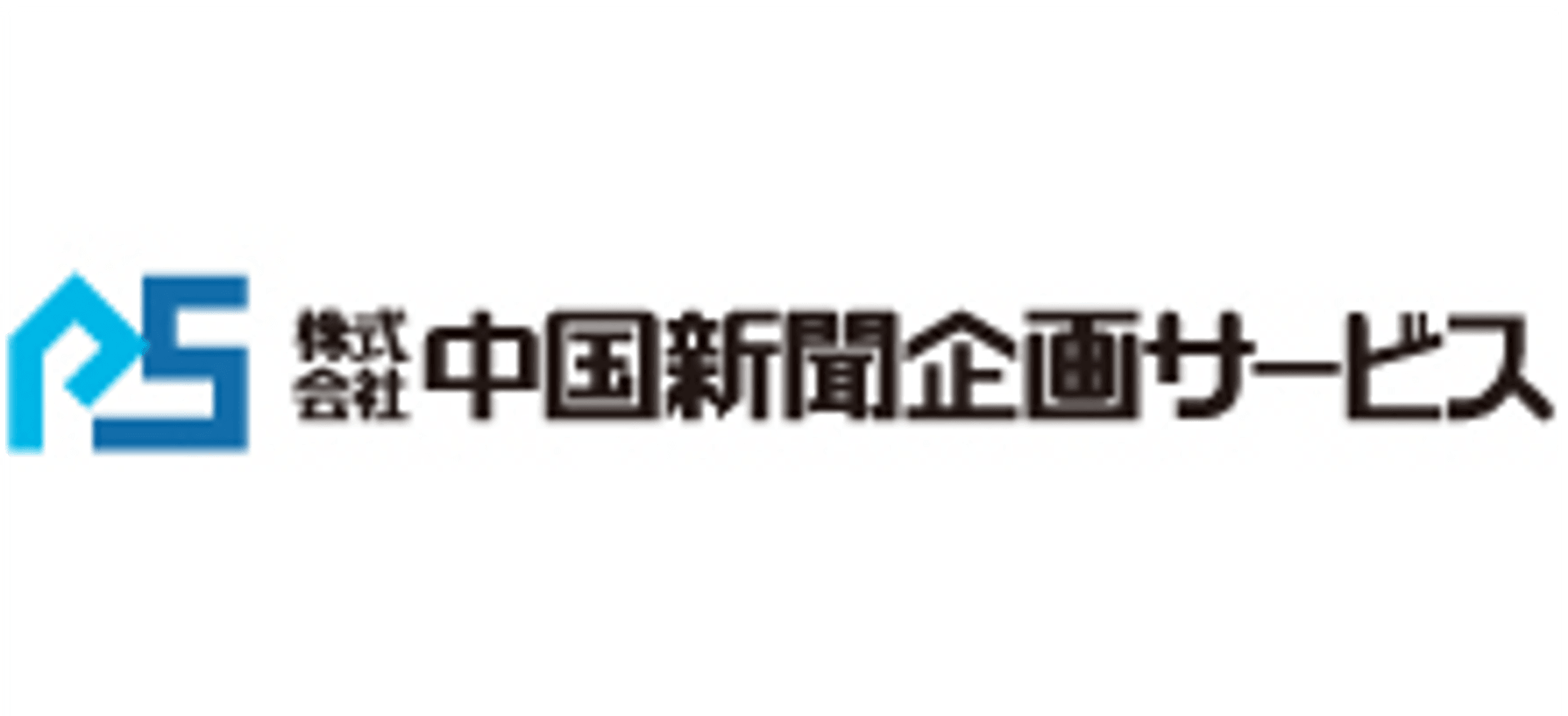 株式会社 中国新聞企画サービス