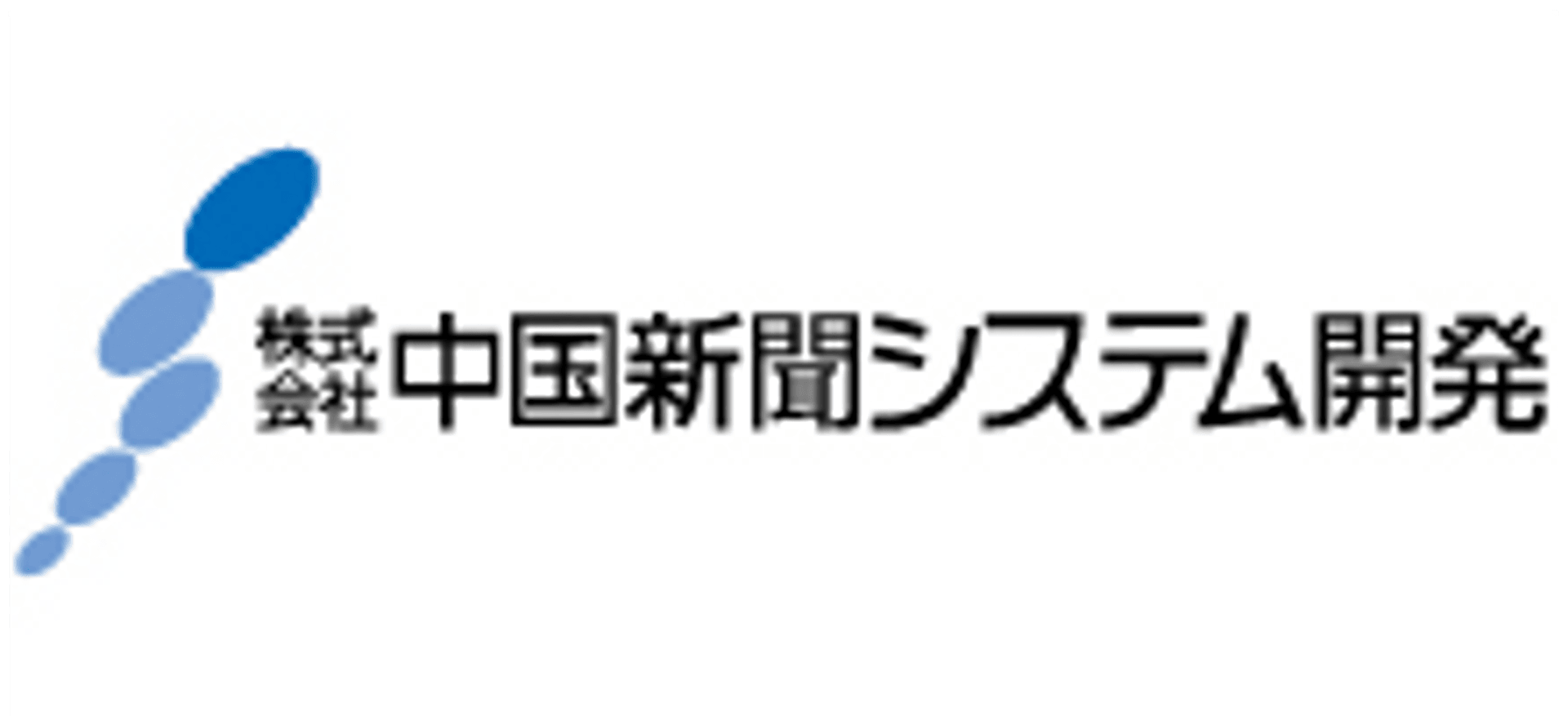 株式会社 中国新聞システム開発