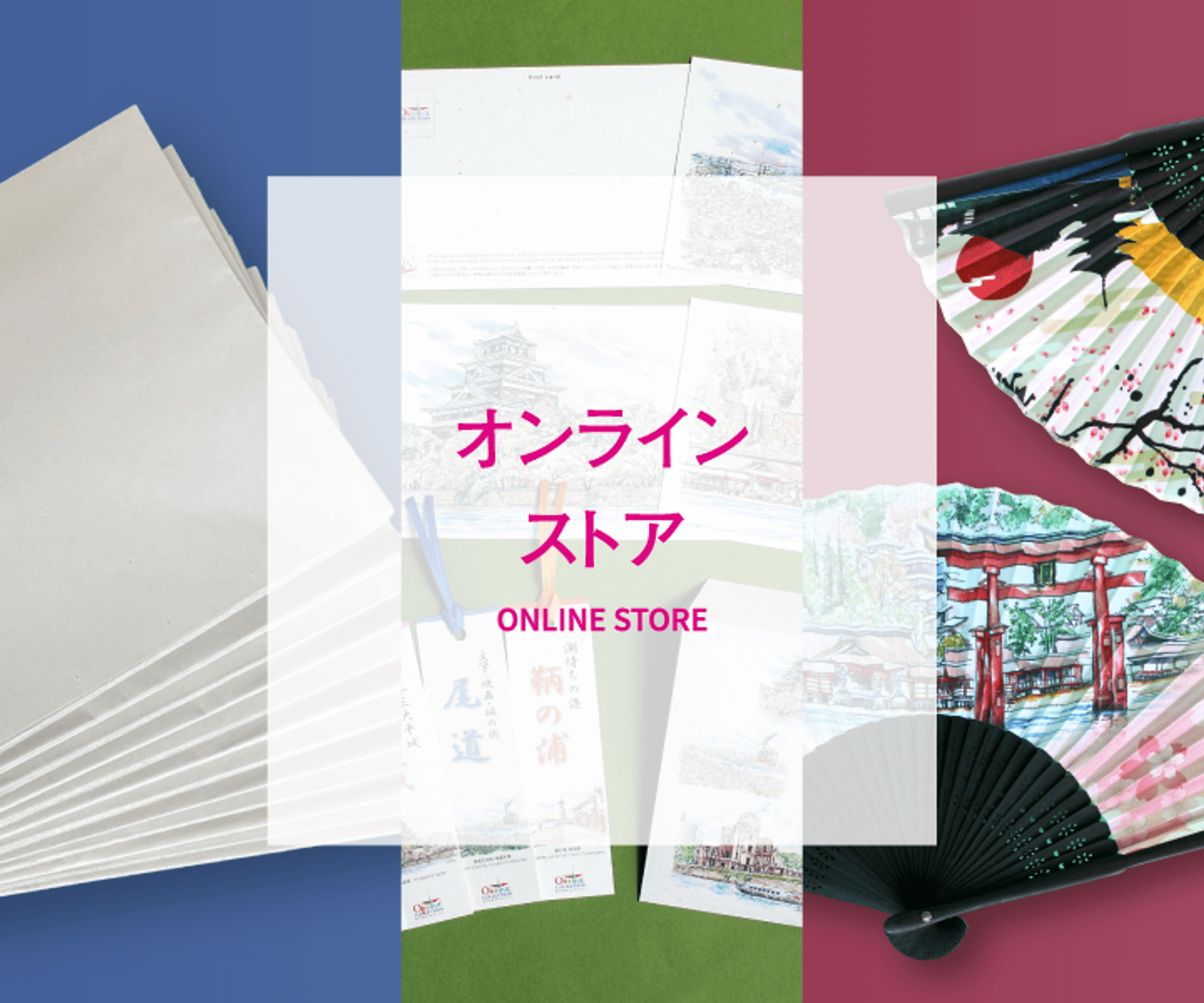 オンラインストア