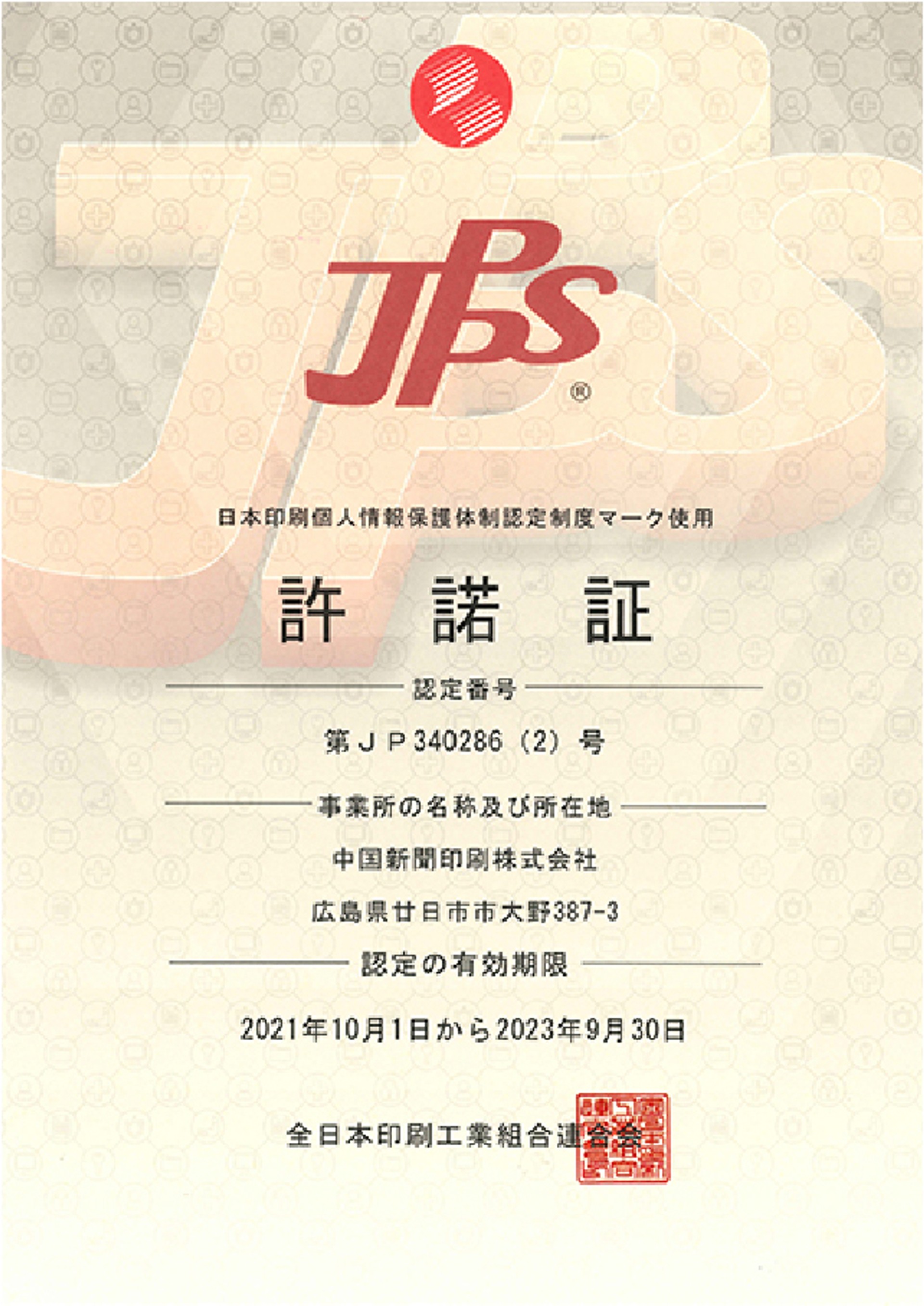 日本印刷個人情報保護体制認定制度（JPPS）