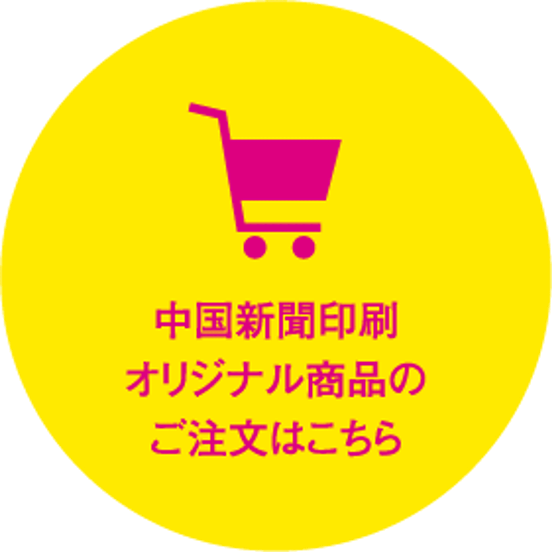 中国新聞印刷オリジナル商品のご注文はこちら